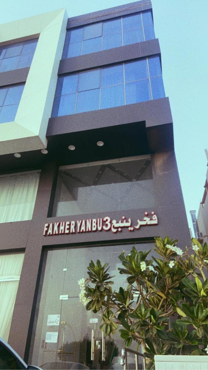Fakher Yanbu 3 Furnished Units Ngoại thất bức ảnh