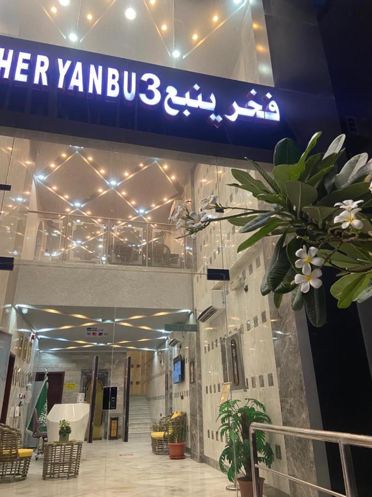 Fakher Yanbu 3 Furnished Units Aparthotel Ngoại thất bức ảnh